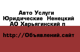 Авто Услуги - Юридические. Ненецкий АО,Харьягинский п.